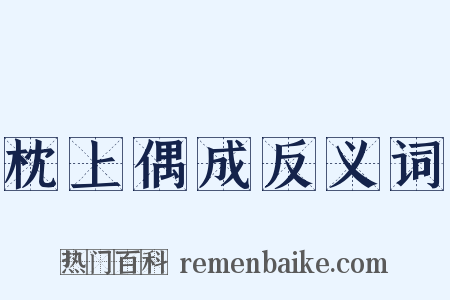 枕上偶成反义词是什么意思的图片